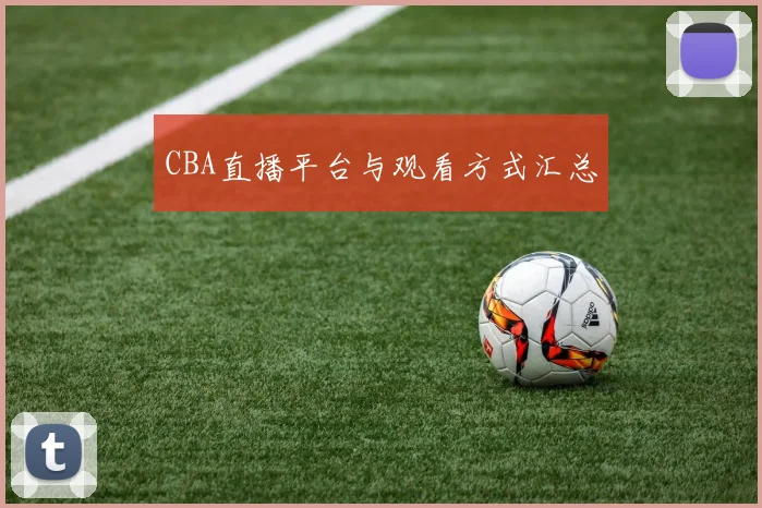 CBA直播平台与观看方式汇总