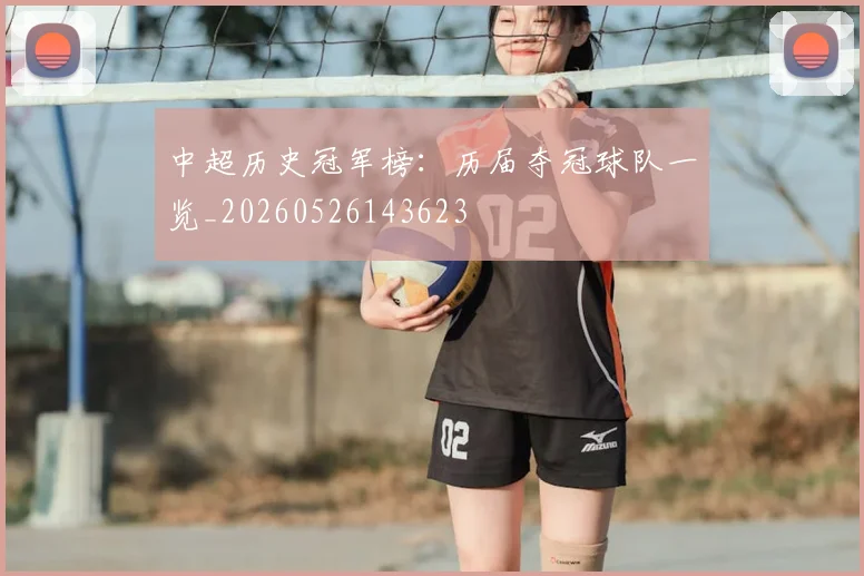 中超历史冠军榜：历届夺冠球队一览_20260526143623