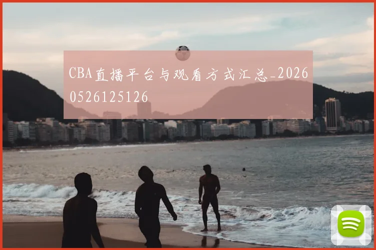 CBA直播平台与观看方式汇总_20260526125126