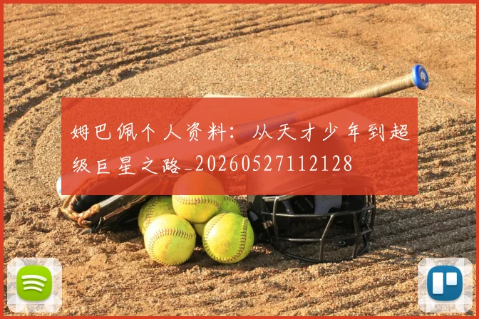 姆巴佩个人资料：从天才少年到超级巨星之路_20260527112128