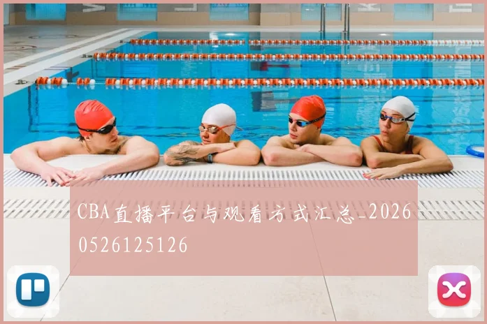 CBA直播平台与观看方式汇总_20260526125126