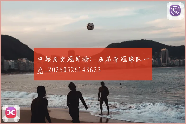 中超历史冠军榜:历届夺冠球队一览_20260526143623