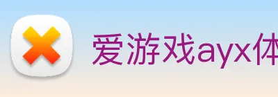 爱游戏ayx体育 Logo